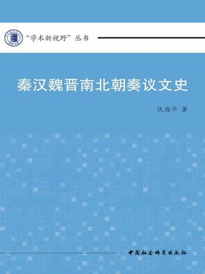 cover image of 秦汉魏晋南北朝奏议文史 (On Zouyi Articles from theQin and Han Dynasties to the Northern and Southern Dynasties)